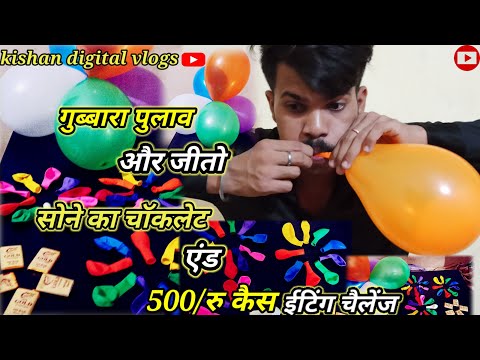 1मिनट me 10 गुब्बारा फुलाओ or ले jao सोने ka चॉकलेट end 500/रु.कैस #trending #viral #video#ilhabadi#