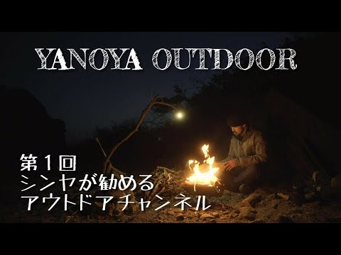 シンヤが勧めるアウトドアチャンネル 第１回【YANOYA OUTDOOR】美しい映像でで癒される一見の価値あるアウトドア動画満載です！