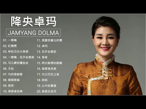 降央卓瑪 Jamyang Dolma - 迷人的草原歌曲 《一剪梅 / 红梅赞 / 呼伦贝尔大草原 / 一剪梅，花开在眼前》 Best Songs Of Jamyang Dolma 2020