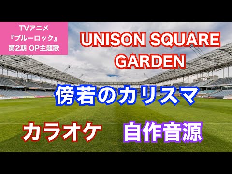 【カラオケ】UNISON SQUARE GARDEN/『傍若のカリスマ』(TVアニメ『ブルーロック』第2期 OP主題歌)