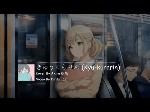 【プロセカ】きゅうくらりん (Kyu-kurarin) / Cover By Akina 秋奈 (Azusawa Kohane) [CC lyrics TH/JP/EN]