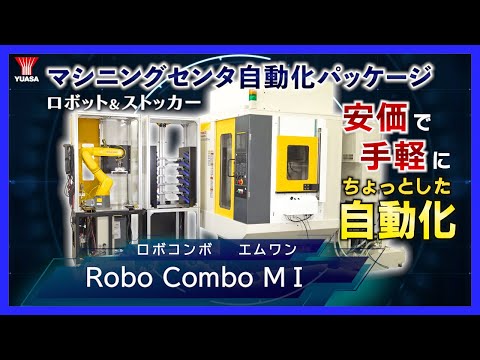 【自動化の第一歩】安価＆手軽なマシニングセンタ自動化パッケージ Robo Combo ＭⅠ