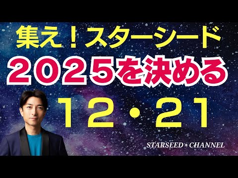 集え！スターシード１２・２１からの世界はどうなる？冬至スペシャルライブ