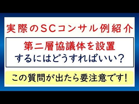 第二層協議体を設置するにはどうすればいい？※この質問が出たら要注意