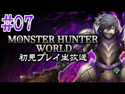 『モンスターハンター：ワールド』初見実況！#7【ゲーム妖怪ジーコ】