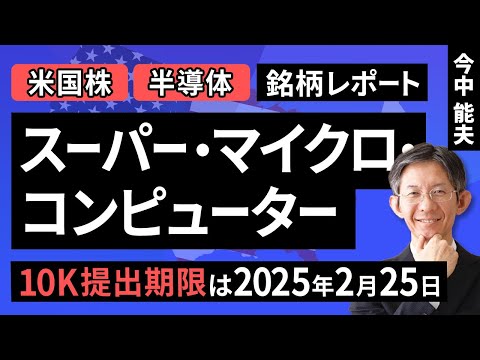 【米国株】スーパー・マイクロ・コンピューター：10K提出期限は2025年2月25日【銘柄レポート】（今中 能夫）【楽天証券 トウシル】