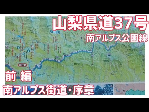 【ドライブ動画】山梨県道37号 南アルプス公園線　前編 南アルプス街道･序章