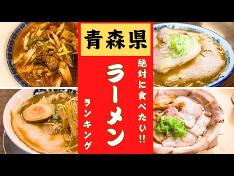 【青森県】うまいラーメンランキング！！ベスト１０！！