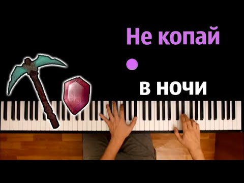 Не копай в ночи (@wicsur , @FixEye ) ● караоке | PIANO_KARAOKE ● ᴴᴰ + НОТЫ & MIDI