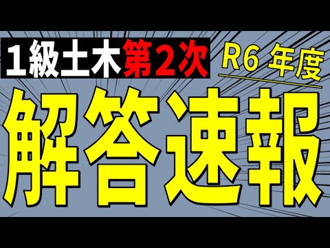 [令和６年度]1級土木施工第2次検定試験[解答速報] ※概要欄に訂正あり