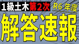 [令和６年度]1級土木施工第2次検定試験[解答速報] ※概要欄に訂正あり