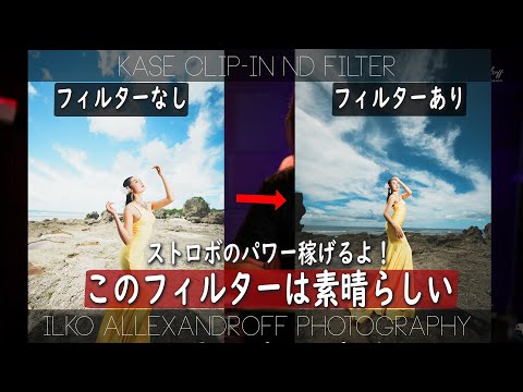 フィルターが使えないレンズに完璧！カメラのセンサーにつけるフィルターは素晴らしい！Sigma 14mm F/1.4mm & KASE Clip-in フィルターで日中シンクロ！