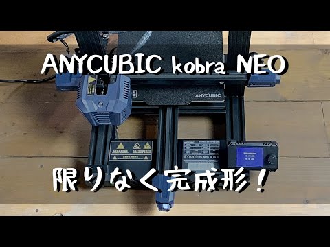 【ANYCUBIC kobra NEO】完全なオートレベリング3Dプリンターを試してみました。開封レビュー含む