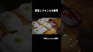 カラフルな野菜寿司/行楽弁当やおもてなし料理にもおすすめ　#shorts