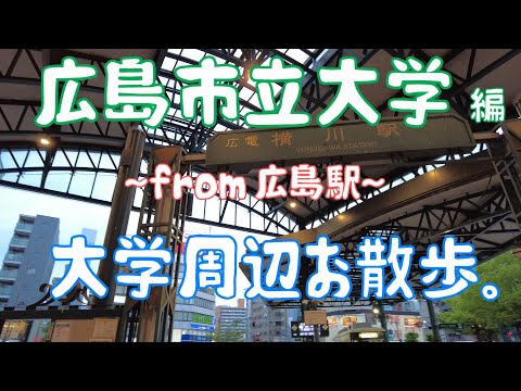 広島市立大学　編　大学周辺お散歩。