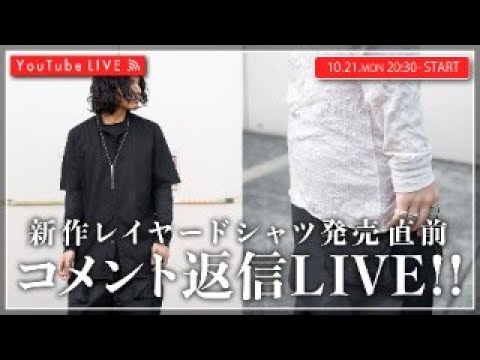 【10/21 20:30~】究極のレイヤードTシャツ発売直前！コメント返信LIVE！！