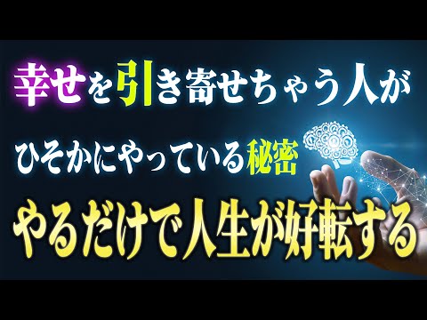 【幸運引き寄せ】今のあなたに必要な話です。誰でも実践できる方法で簡単に人生を変えるとっておきの手法