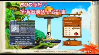 【神秘】🔴直播中🔴初心者計畫重新啟動...之前遇到BUG 今天冷凍金槍魚穿起來開幹紅寶王 木妖王 再搭配11攻擊手套｜新楓之谷｜MapleStory｜Artale｜