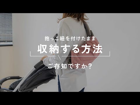 抱っこ紐をすっきり収納「ダッコヒモカバー（babyslingcover）」 / MKD. ZAKKA