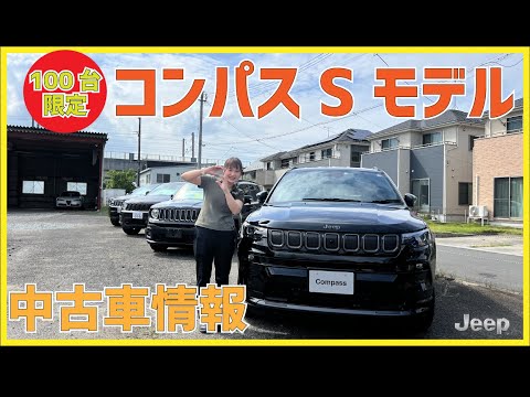 おすすめ中古車情報　ジープコンパス　Sモデル