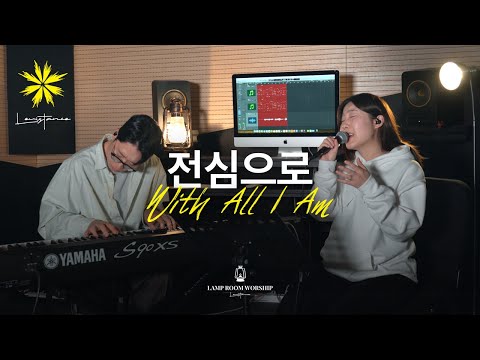 [LAMP ROOM WORSHIP] 전심으로/With All I Am - LEVISTANCE