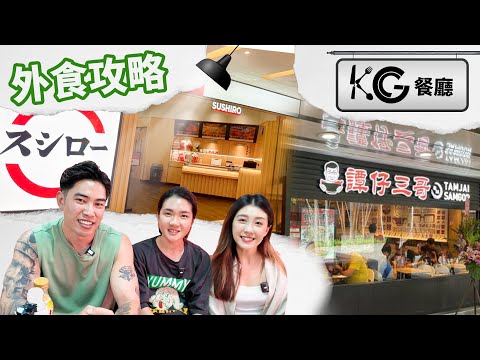 KG餐廳 | 懶人外食首選 l 壽司郎＋譚仔