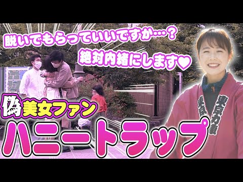 【ドッキリ】偽美女ファンのハニートラップに若手芸人がやっちまった…＜ハニートラップ＞