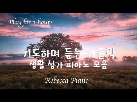 [1시간]기도하며 듣는 가톨릭 생활성가 피아노 모음 - Catholic piano songs/Rebecca Piano