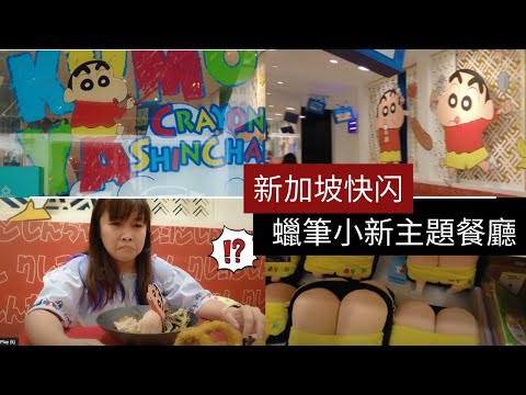 凯西 Vlog 37 新加坡探店快閃《蠟筆小新主題餐廳》食物、飲料、甜品造型可愛到原地爆炸！周邊商品竟然有《屁屁》包包！