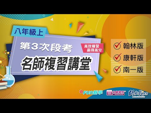 📢113 國二上第三次段考搶分複習 理化 數學 歷史 地理 公民