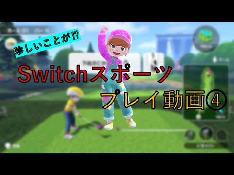 野良ゴルフで珍しいことが⁉【Nintendo Switch Sports】プレイ動画④