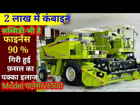 दुनियां की सबसे सुरक्षित कंबाइन सब्सिडी मिलेगी // फाइनेंस 90% // combine harvester// best combine