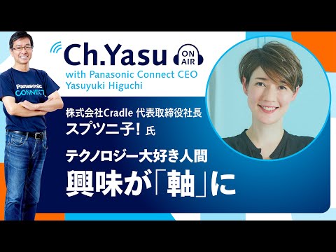 Ch.Yasu：株式会社Cradle代表取締役社長 スプツニ子！氏