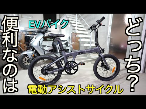 【対決】アシスト自転車 vs EVバイク、本当に速いのはどちら？どっちが便利？ アメリカで大ヒットした ADO Air 20 と HONDA EV スクーターをガチ対決した結果が凄すぎた！