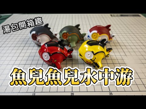 【模型開箱趣】魚兒魚兒水中游~VAG(Vinyl Artist Gacha)SERIES 24 機械鮪魚 メジマグロ 開箱!