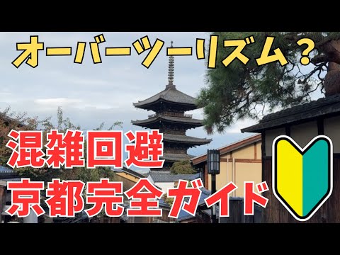 【京都】超有名店も並ばず入る！混雑回避｜4泊5日大人旅モデルプラン決定版