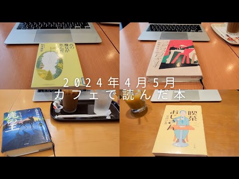 【vlog】カフェと読書。2024年4月5月カフェで読んだとある本4冊。図書館利用。町田そのこ「夜明けのはざま」。原田ひ香「喫茶おじさん」。