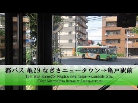 都バス【亀29】前面展望 (なぎさニュータウン→亀戸駅前)【HD】