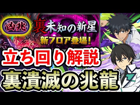 【裏潰滅の兆龍】司波達也×上条当麻で攻略!! 立ち回り解説【凶兆チャレンジ】【裏凶兆】【パズドラ】