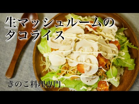 【きのこ料理 ご飯もの】生マッシュルームのタコライス　きのこマイスターのレシピ