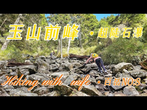 【玉山前峰】挑戰玉山群峰的前哨站~陡上亂石坡