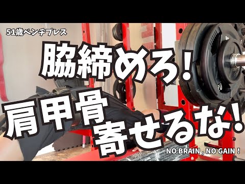 【51歳ベンチプレス】脇を締めて、肩甲骨は寄せない！