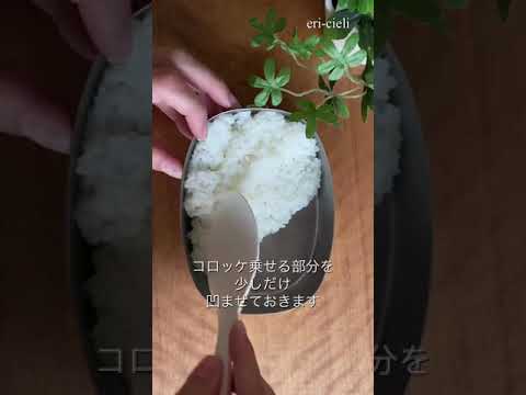 牛肉コロッケのお弁当の詰め方