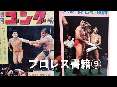 プロレス書籍⑨別冊ゴング1971年12月号