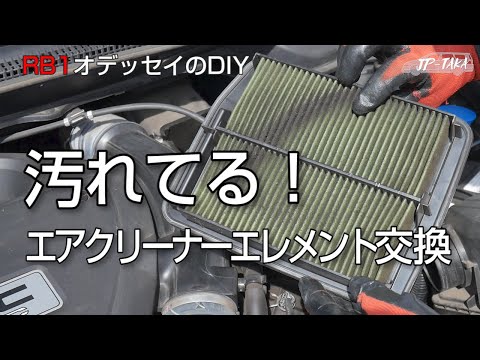 エアクリーナーエレメントの交換 RB1オデッセイのDIY