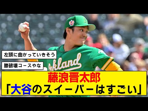 【WBC】藤浪晋太郎、大谷の変化球を絶賛