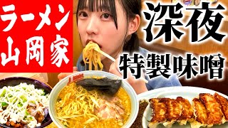 【山岡家】もつ味噌と見せかけて特製味噌ラーメン