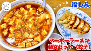 福しん 麻婆ラーメンと餃子【一息くん】