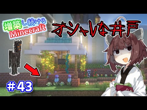 【マイクラ】オシャレな井戸の中をクリーキングの家にしてみた！増築し続けるMinecraft part43【VOICEROID実況】