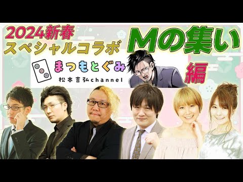 【Mの集い】2024年新春リレー配信【松本吉弘-まつもとぐみ】＃多井隆晴＃二階堂瑠美＃二階堂亜樹＃松ヶ瀬隆弥＃渋川難波